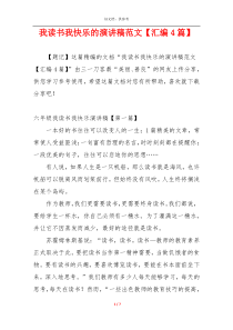 我读书我快乐的演讲稿范文【汇编4篇】