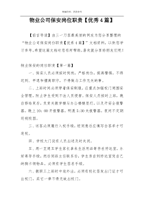 物业公司保安岗位职责【优秀4篇】