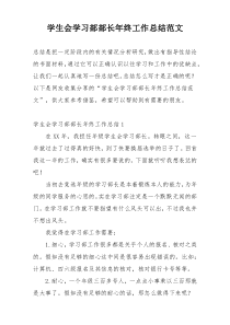 学生会学习部部长年终工作总结范文