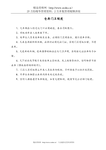 仓库门卫制度