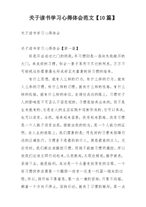 关于读书学习心得体会范文【10篇】