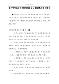 房产开发部工程部经理岗位职责【热选5篇】