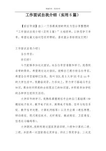 工作面试自我介绍（实用5篇）