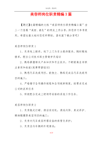 美容师岗位职责精编3篇