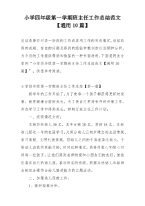 小学四年级第一学期班主任工作总结范文【通用10篇】