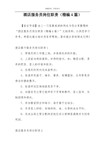 酒店服务员岗位职责（精编4篇）