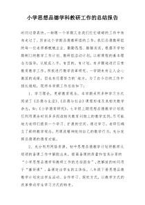小学思想品德学科教研工作的总结报告