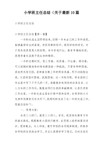 小学班主任总结（关于最新10篇