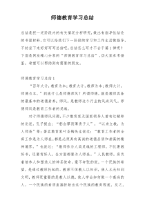 师德教育学习总结