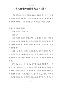 有关奋斗的演讲稿范文（4篇）