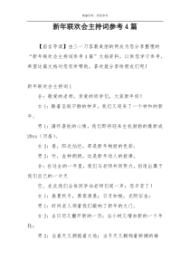 新年联欢会主持词参考4篇