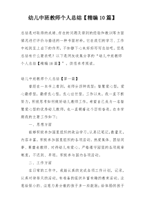 幼儿中班教师个人总结【精编10篇】