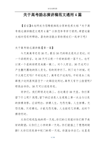 关于高考励志演讲稿范文通用4篇