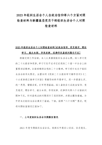 2023年组织生活会个人在政治信仰等六个方面对照检查材料与新疆基层党员干部组织生活会个人对照检查