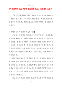 庆祝建党102周年演讲稿范文（最新5篇）