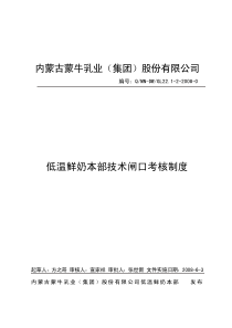低温鲜奶本部技术闸口考核制度