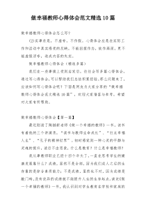 做幸福教师心得体会范文精选10篇