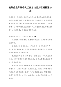 建筑企业年终个人工作总结范文范例精选10篇