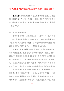 名人故事演讲稿范文三分钟范例（精编5篇）