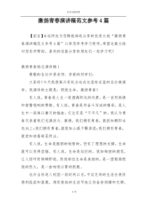 激扬青春演讲稿范文参考4篇