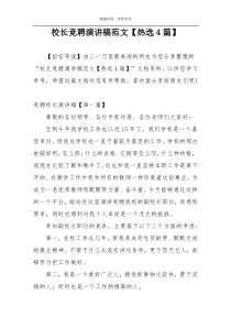 校长竞聘演讲稿范文【热选4篇】