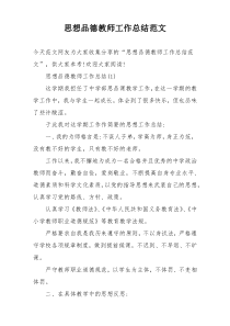 思想品德教师工作总结范文