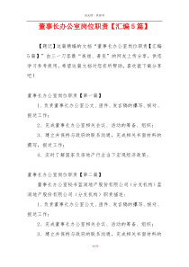 董事长办公室岗位职责【汇编5篇】