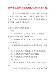总承包工程项目经理岗位职责（实用5篇）