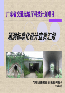 05-涵洞标准化设计宣贯