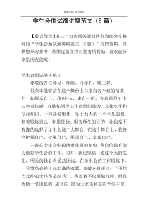 学生会面试演讲稿范文（5篇）