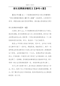 部长竞聘演讲稿范文【参考4篇】