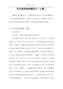 有关竞职演讲稿范文（4篇）