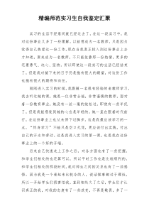 精编师范实习生自我鉴定汇聚