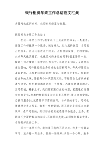 银行柜员年终工作总结范文汇集