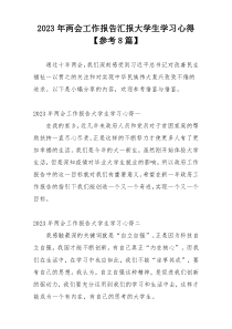 2023年两会工作报告汇报大学生学习心得【参考8篇】