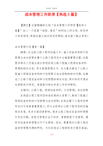 成本管理工作职责【热选5篇】