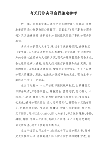 有关门诊实习自我鉴定参考