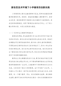 新信息技术环境下小学德育的创新实践