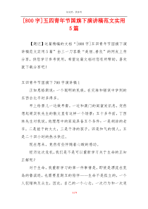 [800字]五四青年节国旗下演讲稿范文实用5篇