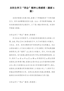 本科生学习“两会”精神心得感想（最新4篇）