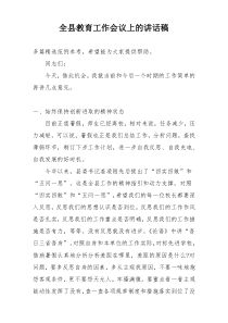 全县教育工作会议上的讲话稿