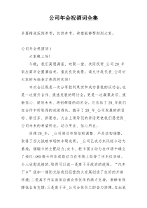 公司年会祝酒词全集