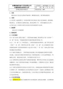 QP-15-04房产品交付工作规程