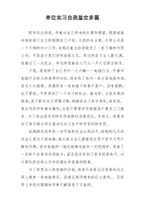 单位实习自我鉴定多篇