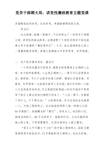 党员干部顾大局、讲党性廉政教育主题党课