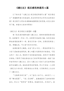 《满江红》观后感范例通用4篇