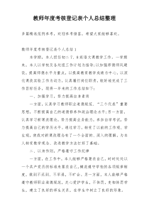 教师年度考核登记表个人总结整理