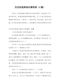 历史的选择读后感范例（4篇）