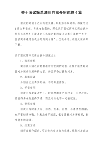 关于面试简单通用自我介绍范例4篇