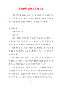 毕业演讲稿范文实用4篇